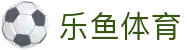 乐鱼体育-LEYU SPORTS中国官方网站